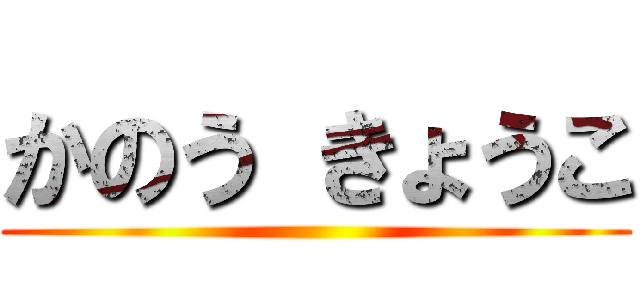 かのう きょうこ ()