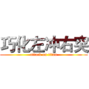 巧化左冲右突 (attack on titan)