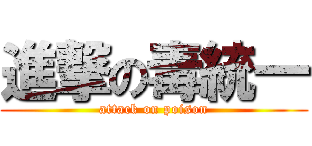 進撃の毒統一 (attack on poison)