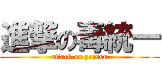 進撃の毒統一 (attack on poison)