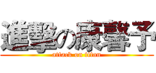 進擊の康馨予 (attack on titan)