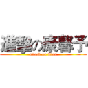 進擊の康馨予 (attack on titan)