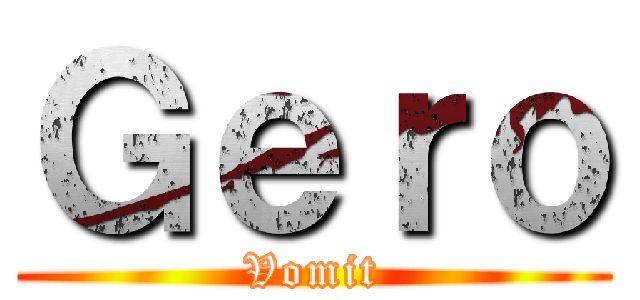Ｇｅｒｏ (Vomit)