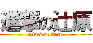 進撃の辻原 (attack on titan)