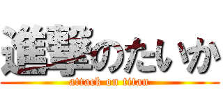 進撃のたいか (attack on titan)