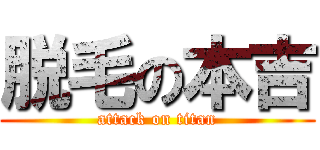 脱毛の本吉 (attack on titan)