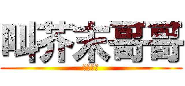 叫芥末哥哥 (我就教你)