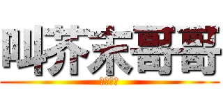 叫芥末哥哥 (我就教你)