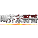 叫芥末哥哥 (我就教你)