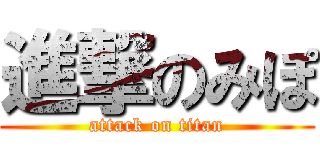 進撃のみぽ (attack on titan)