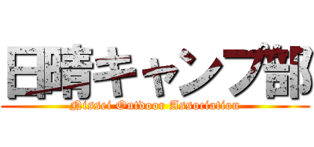 日晴キャンプ部 (Nissei Outdoor Association)