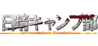 日晴キャンプ部 (Nissei Outdoor Association)