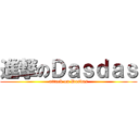 進撃のＤａｓｄａｓ (attack on Dasdas)