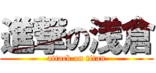 進撃の浅倉 (attack on titan)