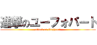 進撃のユーフォパート (attack on Euphpart)