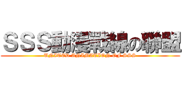 ＳＳＳ動漫戰線の聯盟 (UNITED ANIMATION OF SSS)