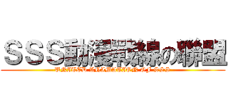 ＳＳＳ動漫戰線の聯盟 (UNITED ANIMATION OF SSS)