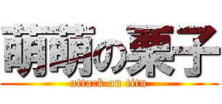 萌萌の栗子 (attack on titn)