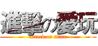 進擊の愛玩 (attack on titan)