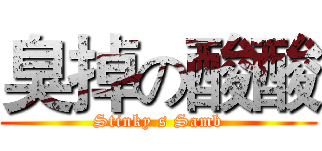 臭掉の酸酸 (Stinky s Samb)