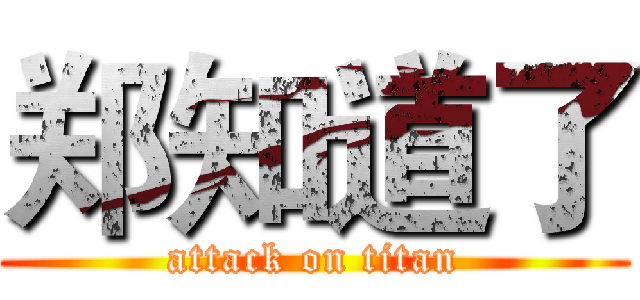 郑知道了 (attack on titan)