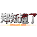 郑知道了 (attack on titan)