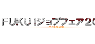 ＦＵＫＵＩジョブフェア２０１９ (attack on titan)