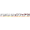 ＦＵＫＵＩジョブフェア２０１９ (attack on titan)