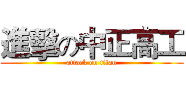 進擊の中正高工 (attack on titan)