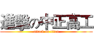 進擊の中正高工 (attack on titan)