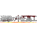 進擊の中正高工 (attack on titan)