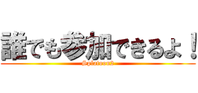 誰でも参加できるよ！ (Splatoon2)