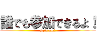 誰でも参加できるよ！ (Splatoon2)