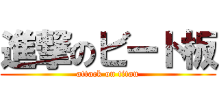 進撃のビート板 (attack on titan)