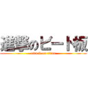 進撃のビート板 (attack on titan)