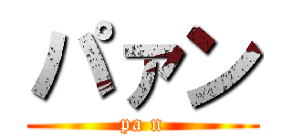 パァン (pa n)