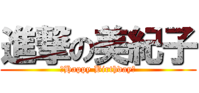 進撃の美紀子 (☆Happy Birthday☆)