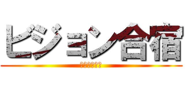 ビジョン合宿 (研修テキスト)