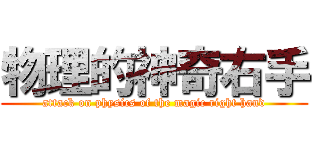 物理的神奇右手 (attack on physics of the magic right hand)