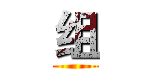 组 ()
