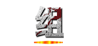 组 ()