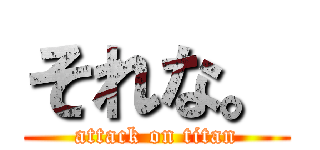 それな。 (attack on titan)