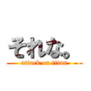 それな。 (attack on titan)