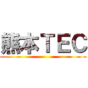 熊本ＴＥＣ ()