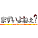 まずいよねぇ〜 (mazuiyonexe〜)