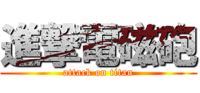 進撃電磁砲 (attack on titan)