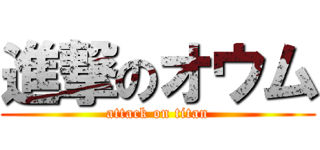 進撃のオウム (attack on titan)