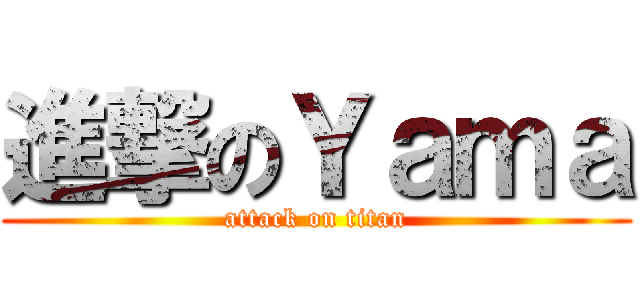 進撃のＹａｍａ (attack on titan)