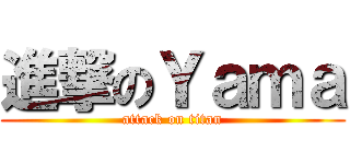 進撃のＹａｍａ (attack on titan)