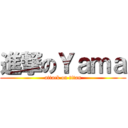 進撃のＹａｍａ (attack on titan)